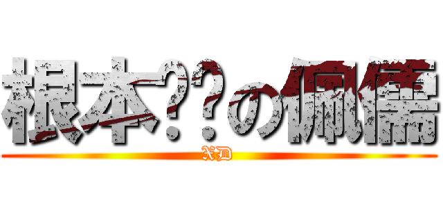 根本ㄏㄏの佩儒 (XD)