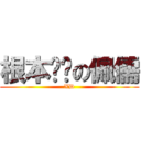 根本ㄏㄏの佩儒 (XD)