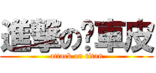 進撃の煞車皮 (attack on titan)