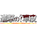 進撃の煞車皮 (attack on titan)