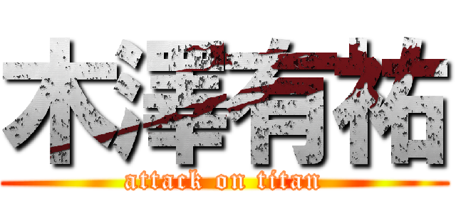 木澤有祐 (attack on titan)