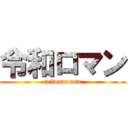 令和ロマン (reiwaroman)