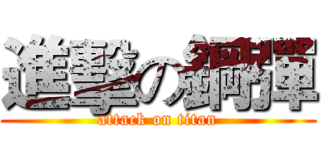 進擊の鋼彈 (attack on titan)