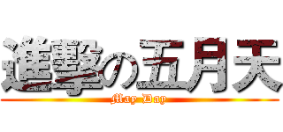進擊の五月天 (May Day)