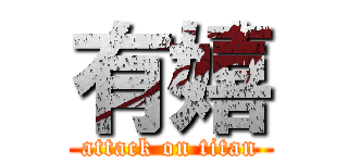 有嬉 (attack on titan)