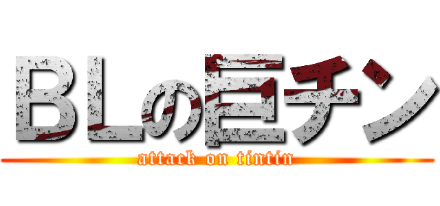 ＢＬの巨チン (attack on tintin)