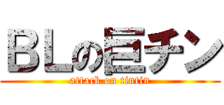 ＢＬの巨チン (attack on tintin)