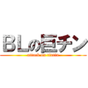 ＢＬの巨チン (attack on tintin)