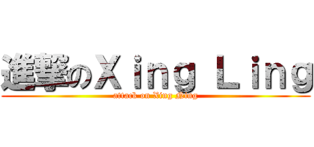 進撃のＸｉｎｇ Ｌｉｎｇ (attack on Xing Ning)