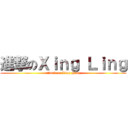 進撃のＸｉｎｇ Ｌｉｎｇ (attack on Xing Ning)
