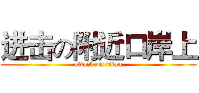 进击の附近口岸上 (attack on titan)