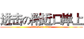 进击の附近口岸上 (attack on titan)