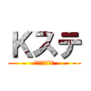 Ｋステ (健康フォーラム)