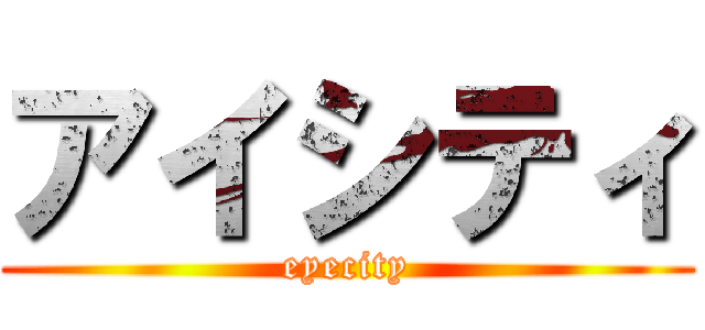 アイシティ (eyecity)