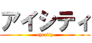 アイシティ (eyecity)