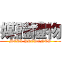 媒體禮物 (MEDI PRESENTS)