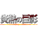 炎熱の巨影 (Scorching on titan)