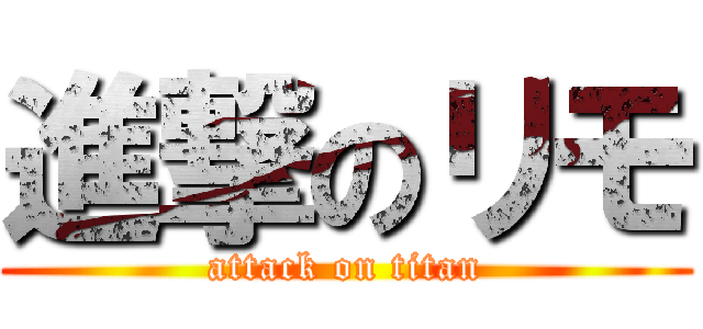 進撃のリモ (attack on titan)