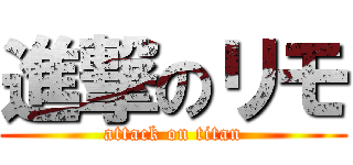 進撃のリモ (attack on titan)