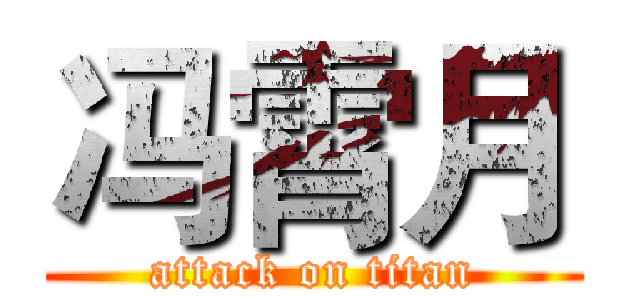 冯霄月 (attack on titan)