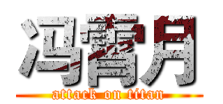 冯霄月 (attack on titan)