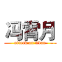 冯霄月 (attack on titan)