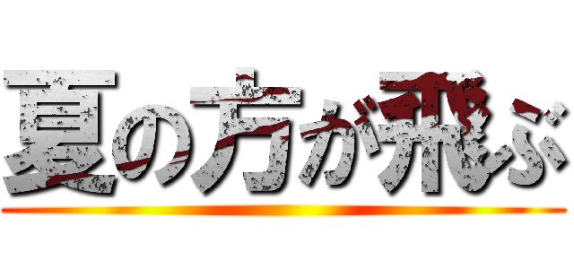 夏の方が飛ぶ ()