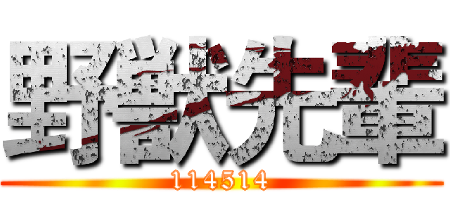 野獣先輩 (114514)