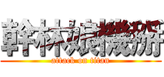幹林娘機掰 (attack on titan)