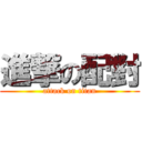 進撃の配對 (attack on titan)