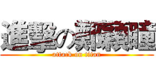 進擊の鄭穎瞳 (attack on titan)
