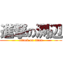 進撃の渕辺 (attack on titan)