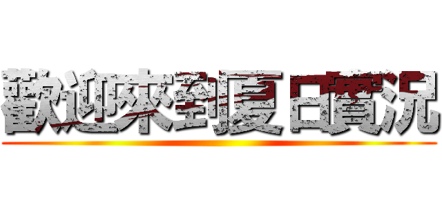 歡迎來到夏日實況 ()
