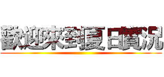 歡迎來到夏日實況 ()