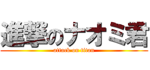 進撃のナオミ君 (attack on titan)