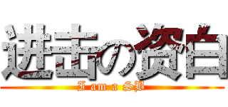 进击の资白 (I am a SB)