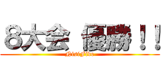 ８大会 優勝！！ (NisiFive)