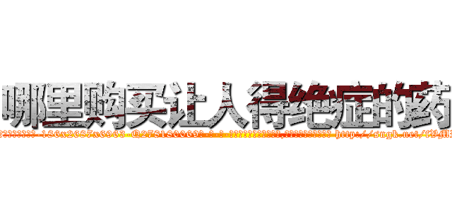 哪里购买让人得绝症的药 (哪里购买让人得绝症的药【电-186x2687x6963-Q278180069元-吉-药-业】我们做的是长期生意,靠的是老客户长期支持 http://sngk.net/fVMRzB
)