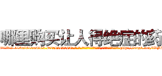 哪里购买让人得绝症的药 (哪里购买让人得绝症的药【电-186x2687x6963-Q278180069元-吉-药-业】我们做的是长期生意,靠的是老客户长期支持 http://sngk.net/fVMRzB
)