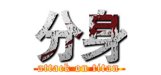 分身 (attack on titan)