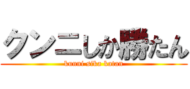 クンニしか勝たん (kunni sika katan)