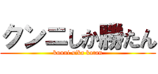 クンニしか勝たん (kunni sika katan)