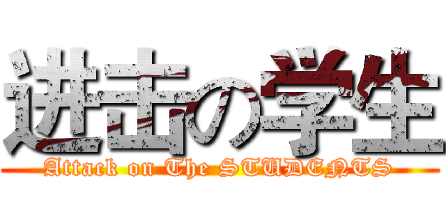 进击の学生 (Attack on The STUDENTS)