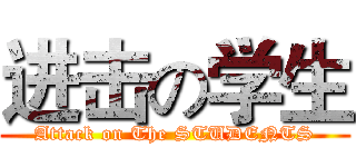进击の学生 (Attack on The STUDENTS)