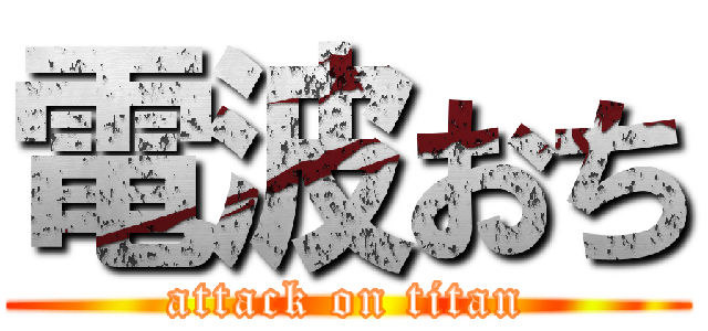 電波おち (attack on titan)