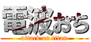 電波おち (attack on titan)