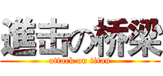進击の桥梁 (attack on titan)