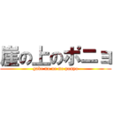 崖の上のポニョ (gake no ue no ponyo)