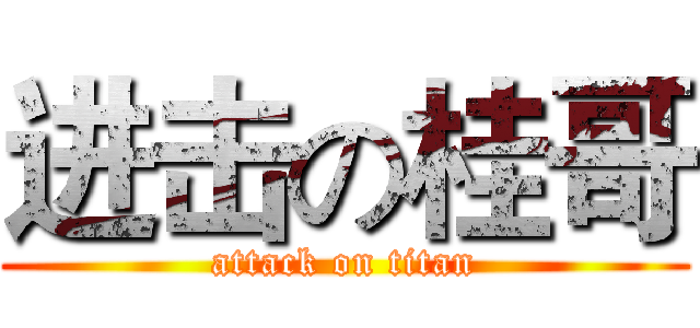 进击の桂哥 (attack on titan)