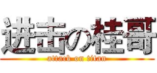 进击の桂哥 (attack on titan)